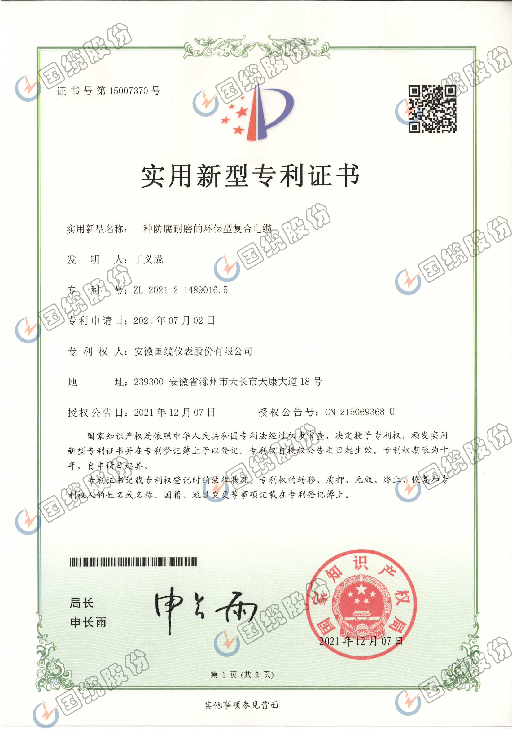 一種防腐耐磨的環(huán)保型復(fù)合電纜專利證書